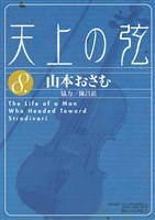 天上の弦（８）