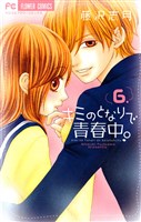 キミのとなりで青春中。（６）