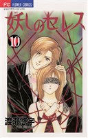 妖しのセレス（１０）