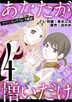あなたが憎いだけ ママ友セックスレス地獄（４）