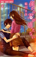 僕から君が消えない（４）
