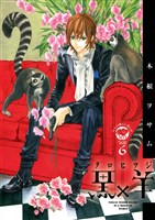 黒×羊~12人の優しい殺し屋~(6)