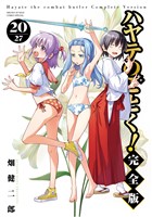 ハヤテのごとく！ 完全版（２０）