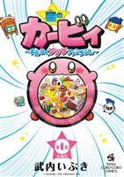 星のカービィ～まんぷくプププファンタジー～ ０巻