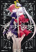 『セイ少女黙示録 ですぺあ（１）』の電子書籍