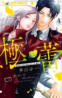 極と蕾～極道と恋を知らない人妻と～（４）
