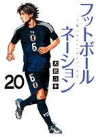 フットボールネーション（２０）