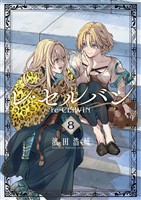 レ・セルバン（８）