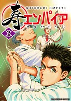 寿エンパイア（３）【期間限定　無料お試し版】