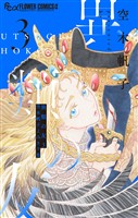 異類の友 空木帆子よみきり集（３）