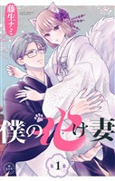僕の化け妻【マイクロ】（１）
