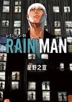 レインマン（１）【期間限定　無料お試し版】