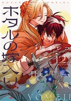 ホタルの嫁入り(12)