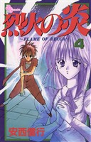 烈火の炎(4)【期間限定 無料お試し版】