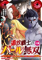 追放戦士のバール無双”SIMPLE殴打2000”～狂化スキルで成り上がるバールのバールによるバールのための英雄譚～ モバMAN DIGITAL COMICS（１１）