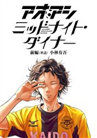 アオアシ　ミッドナイト・ダイナー【単話】 前編【期間限定　試し読み増量版】