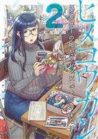 ヒメコウカン~オタサーの姫がカレシ交換をご所望な件~(2)