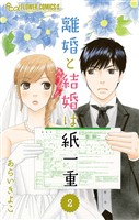 離婚と結婚は紙一重【マイクロ】（２）