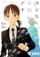 ほどなく、お別れです【単話】（２８）