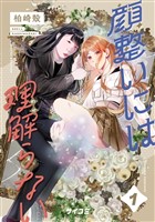 顔整いには理解らない（１）