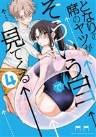 となりの席のヤツがそういう目で見てくる（４）