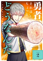 勇者、それはちょっとどうなんだ ~外道勇者は初期装備で無双する~(2)