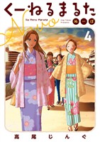 くーねるまるた ぬーぼ(4)【期間限定 無料お試し版】