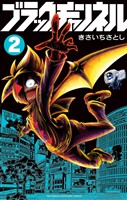 ブラックチャンネル（２）【期間限定　無料お試し版】