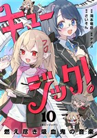 キュージック！ 燃え尽き吸血鬼の音楽【単話】（１０）