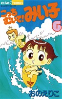 こっちむいて！みい子（６）【期間限定　無料お試し版】