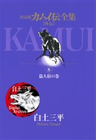 カムイ伝全集 カムイ外伝（８）