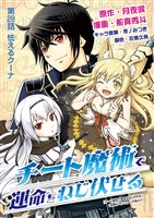 チート魔術で運命をねじ伏せる(28)