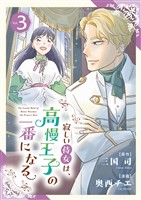 寂しい侍女は、高慢王子の一番になる【単行本】(3)