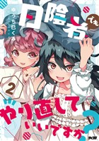 日陰者でもやり直していいですか?(2)