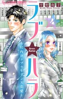 ラブ★ハラ～社内コンプライアンス恋愛～【マイクロ】（４）