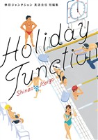 休日ジャンクション【期間限定　試し読み増量版】