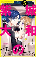 紫城大和のファーストレディ【合本版】（５）