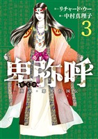 卑弥呼 －真説・邪馬台国伝－（３）【期間限定　無料お試し版】