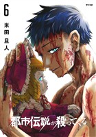 都市伝説が殺ってくる(6)