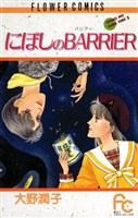 にぼしのBARRIER（バリアー）