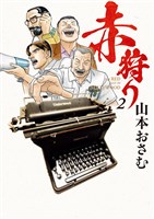 赤狩り THE RED RAT IN HOLLYWOOD（２）