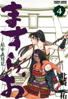 ますらお 秘本義経記（４）