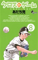 クロスゲーム（８）