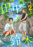 田中と鈴木(2)