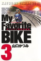 Ｍｙ　Ｆａｖｏｒｉｔｅ　ＢＩＫＥ（３）
