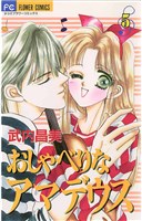 おしゃべりなアマデウス(5)