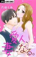 愛人、妻になる。【マイクロ】（８）