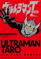 ウルトラマンタロウ 内山まもるウルトラ作品集