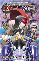 ポケットモンスターSPECIAL スカーレット・バイオレット（３）