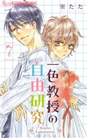 一色教授の自由研究【マイクロ】（７）
